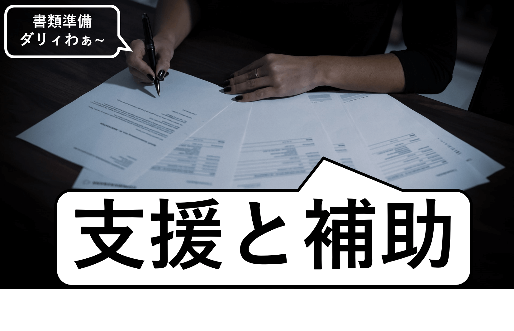 申請書類を集中して用意している様子