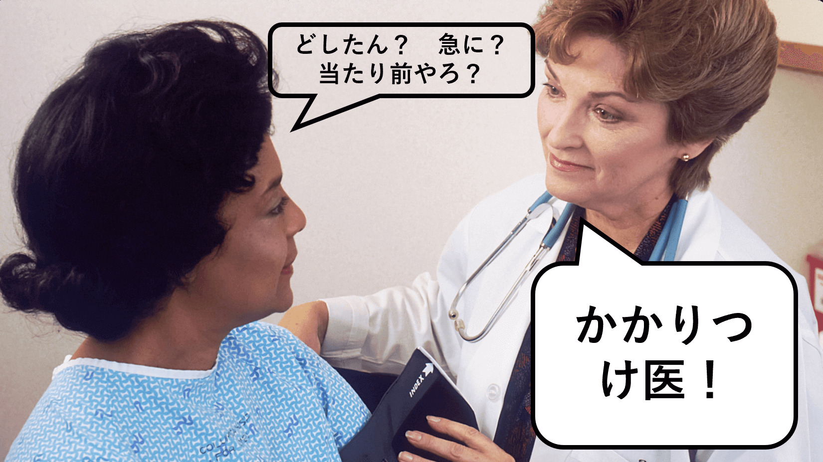 かかりつけ医が患者を心配している。