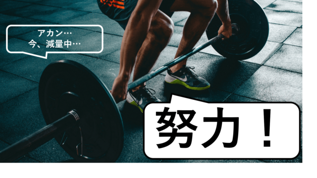 間違った「努力」
