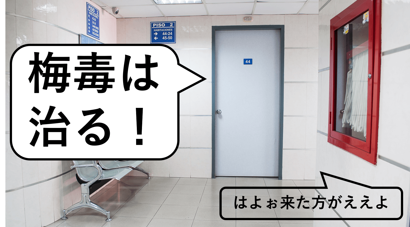 梅毒を治すためには病院に行くことが大事です