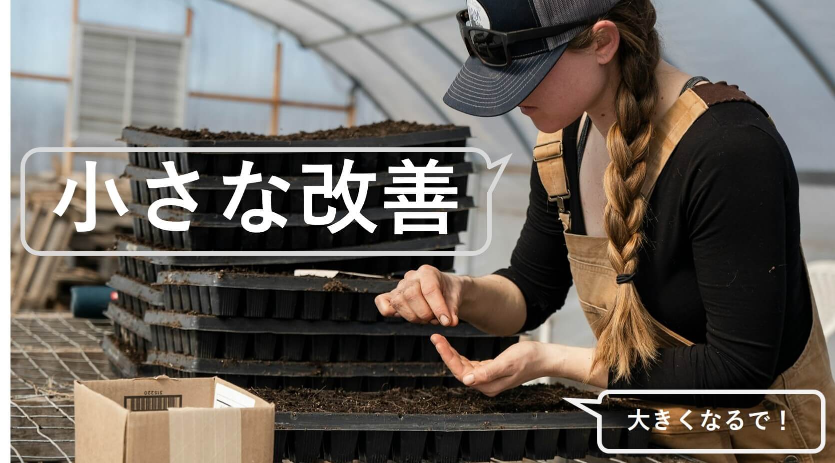 やりっぱなしの次にやること：小さな改善で人生が変わる方法