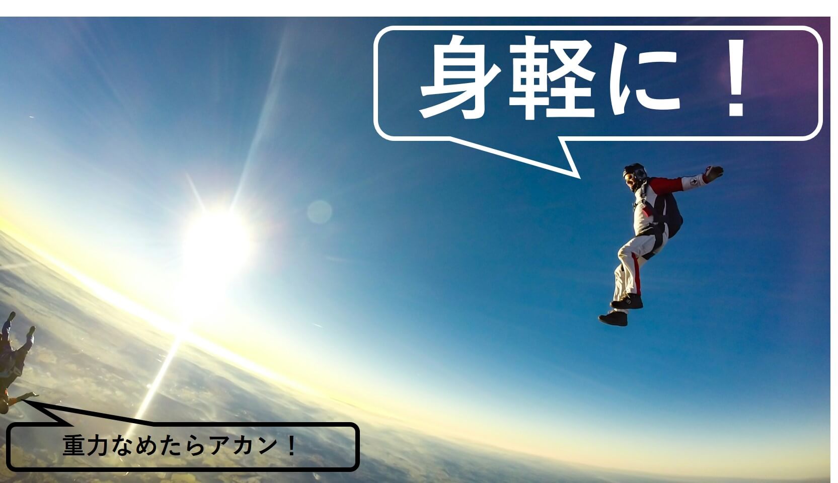 空を飛ぶように身軽に！と書かれたスカイダイビングの写真
