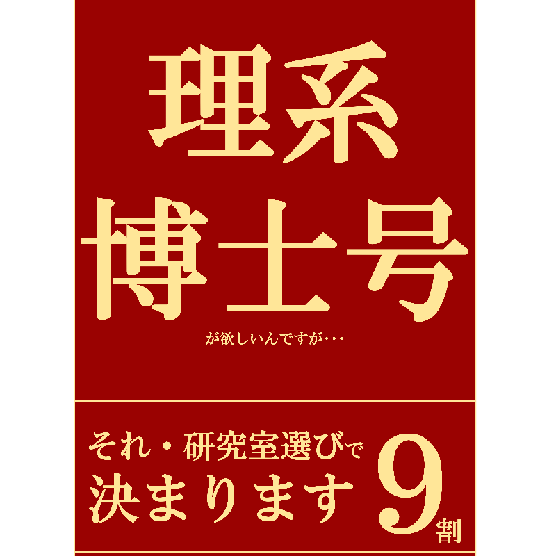 博士号取得ガイド本の表紙