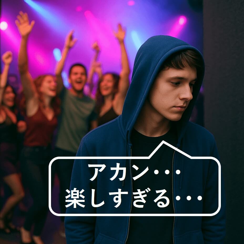 クラブで盛り上がる人々から離れていくフード姿の学生。「アカン…楽しすぎる…」という吹き出し付き