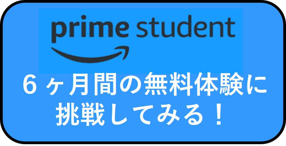 Amazon Prime Studentの6か月無料体験を案内するバナー画像