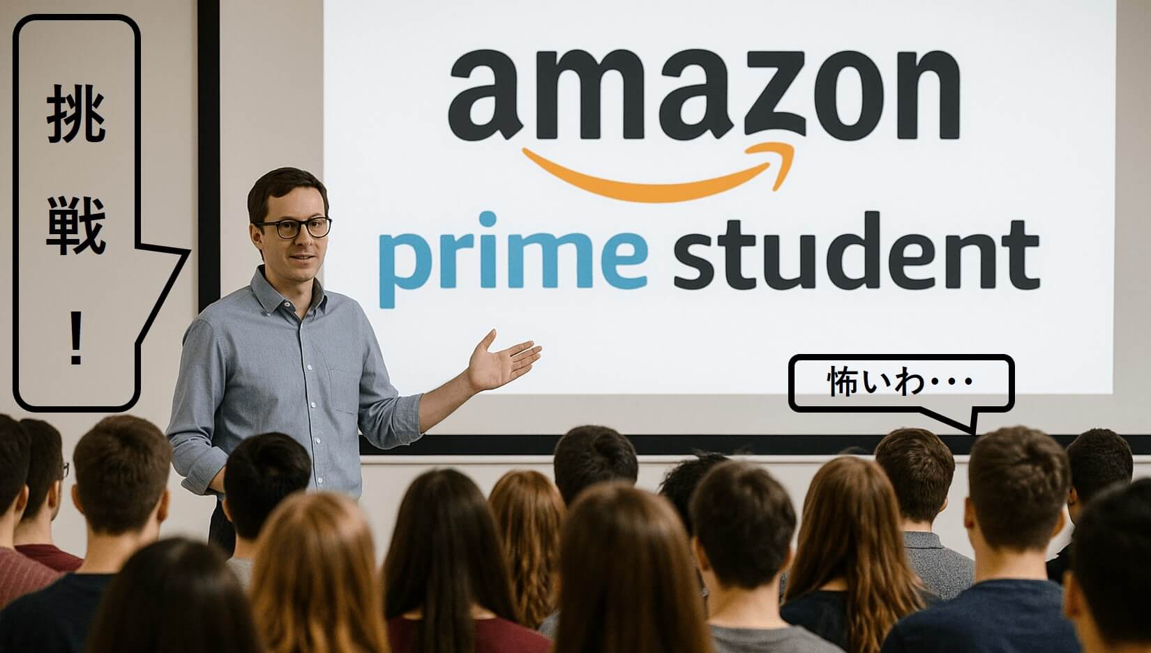 講義でAmazon Prime Studentを説明する教官